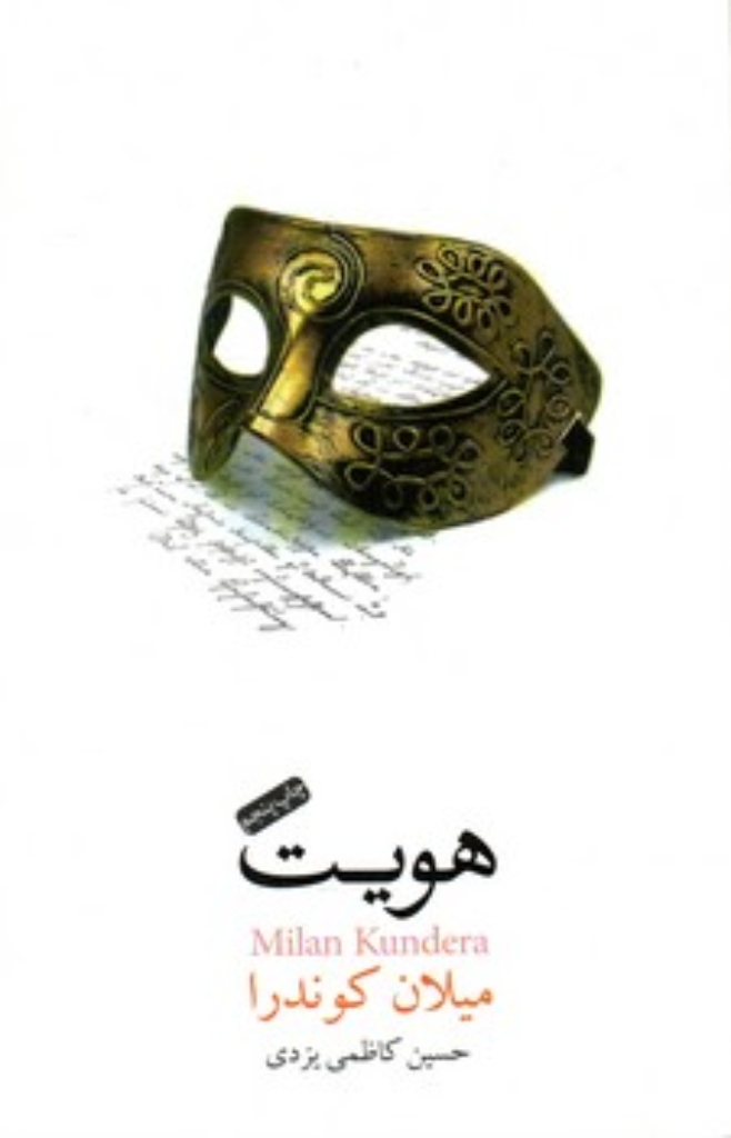 تصویر  هویت (رقعی-شمیز)